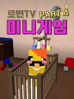 로빈TV 미니게임 PART 4