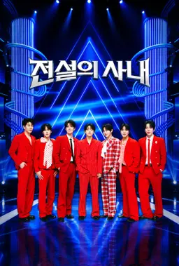 전설의 사내
