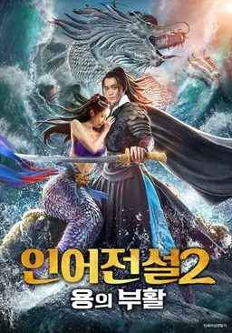인어전설2: 용의 부활