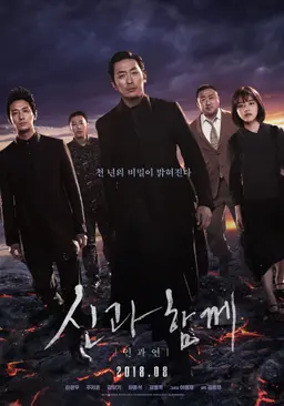 신과 함께: 인과 연