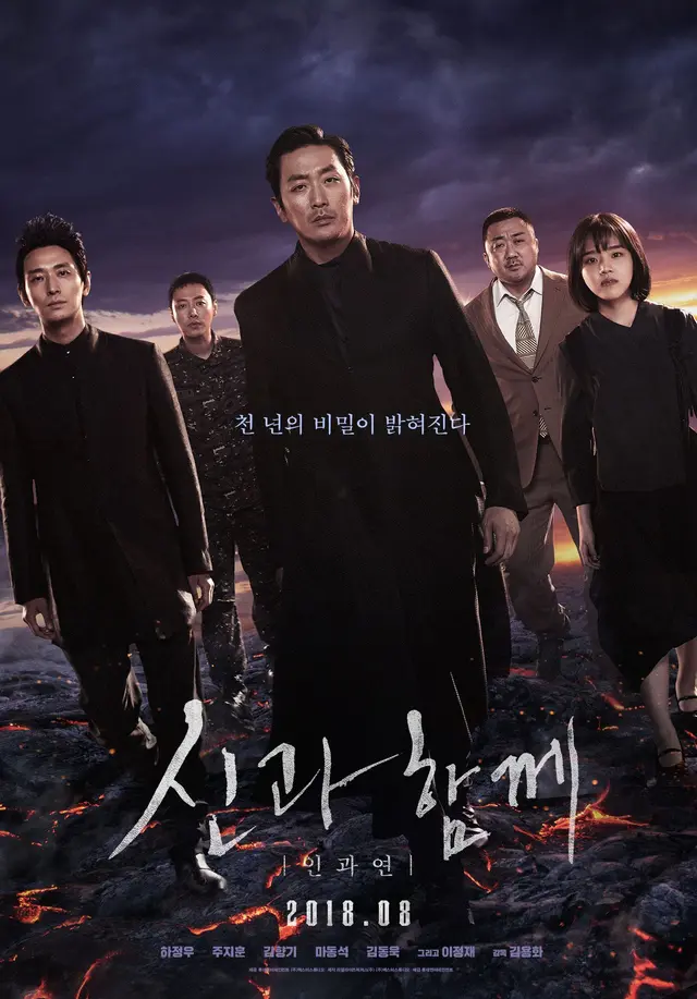 신과 함께: 인과 연