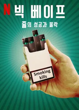 빅 베이프: 쥴의 성공과 몰락