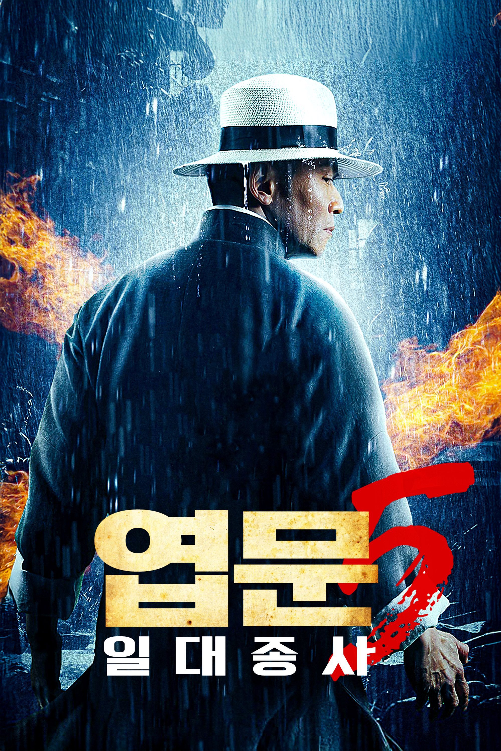 엽문 5- 일대종사