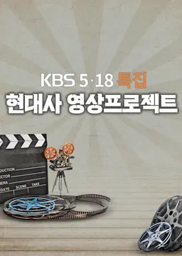 현대사 영상프로젝트