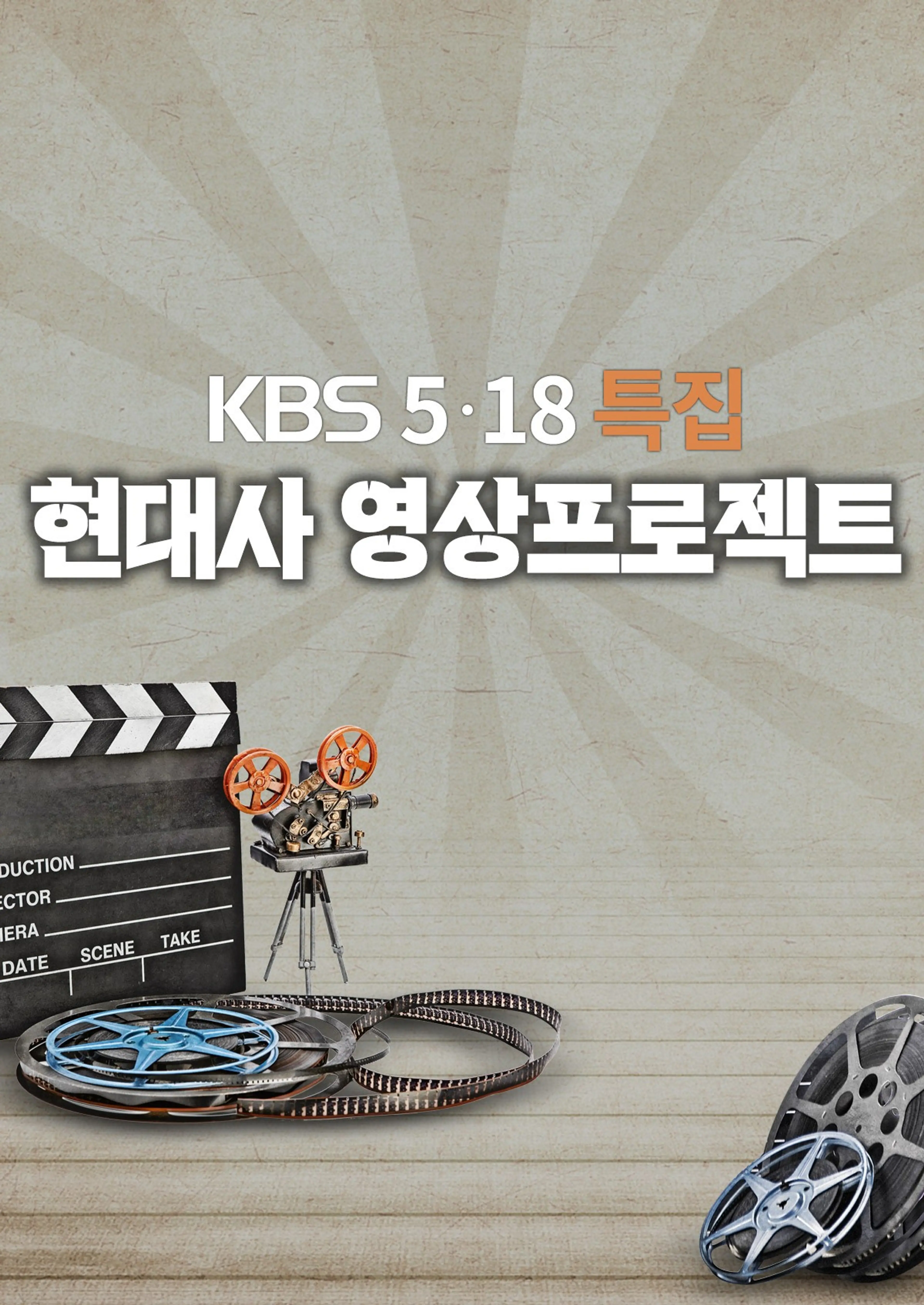 현대사 영상프로젝트