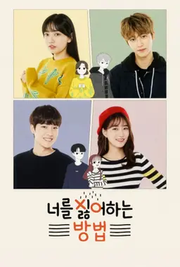 너를 싫어하는 방법