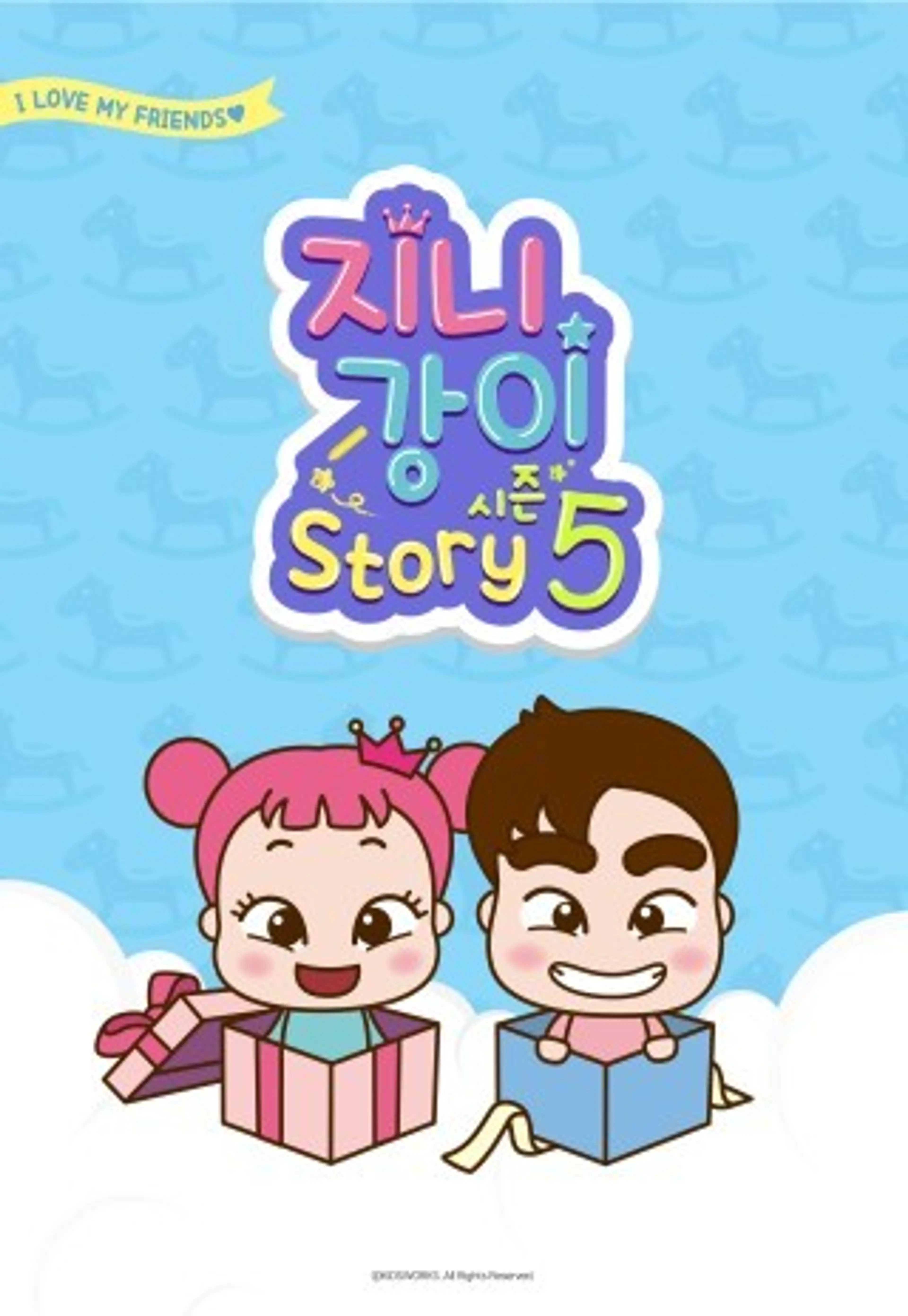 지니강이 스토리 시즌5