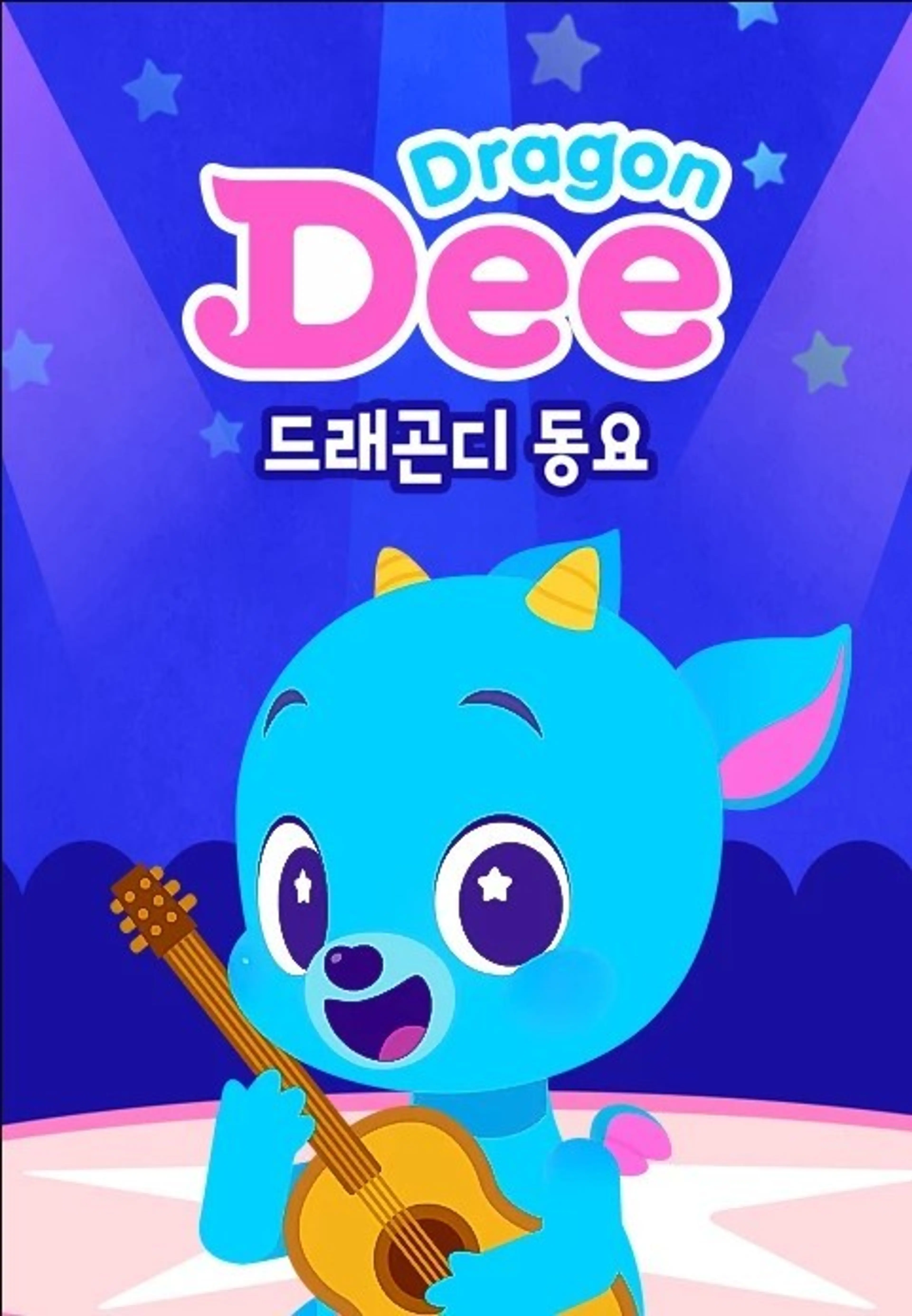 드래곤디 인기 동요
