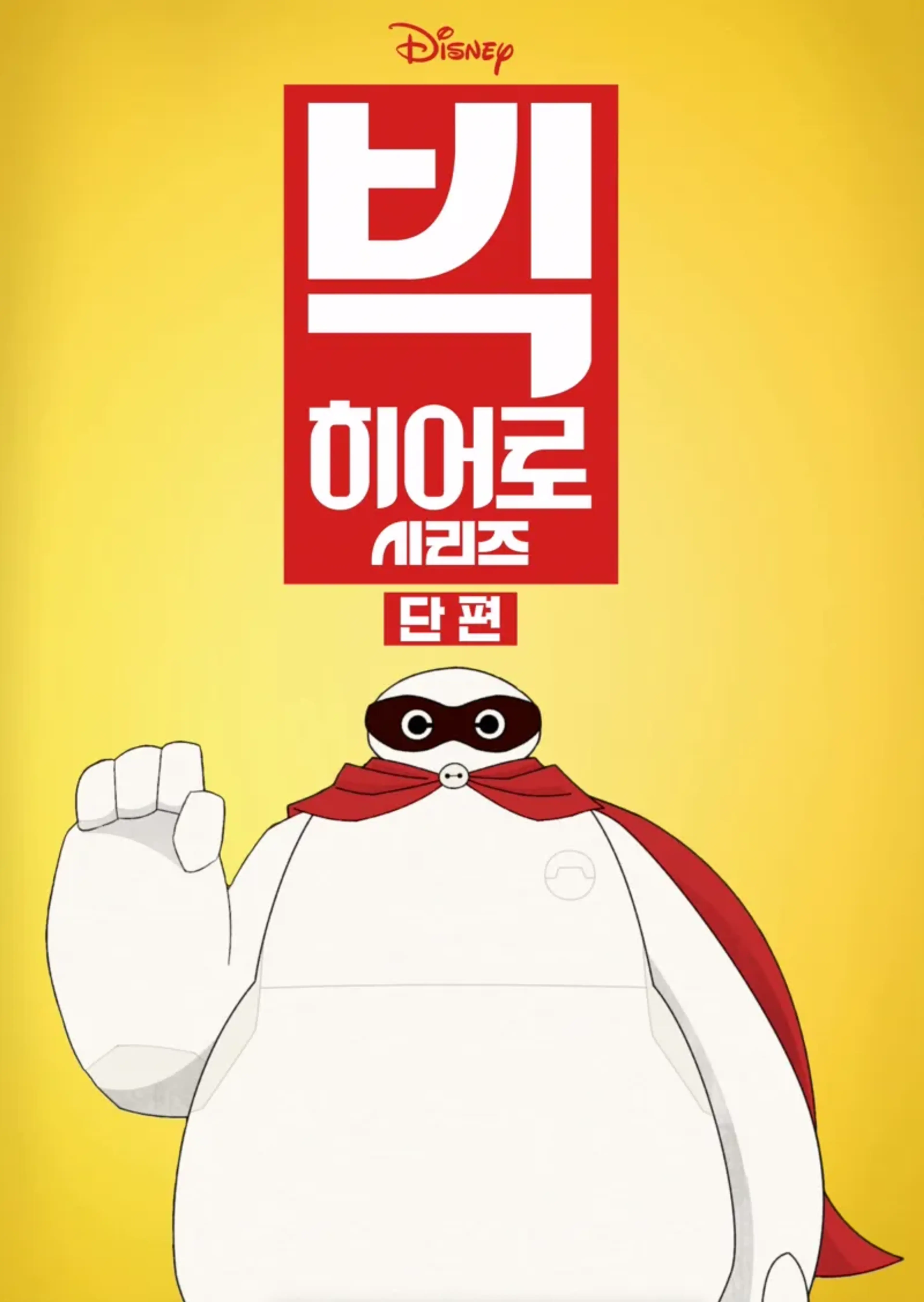 빅 히어로 시리즈  시즌2