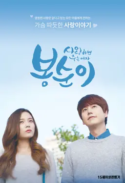 사랑하면 죽는 여자 봉순이