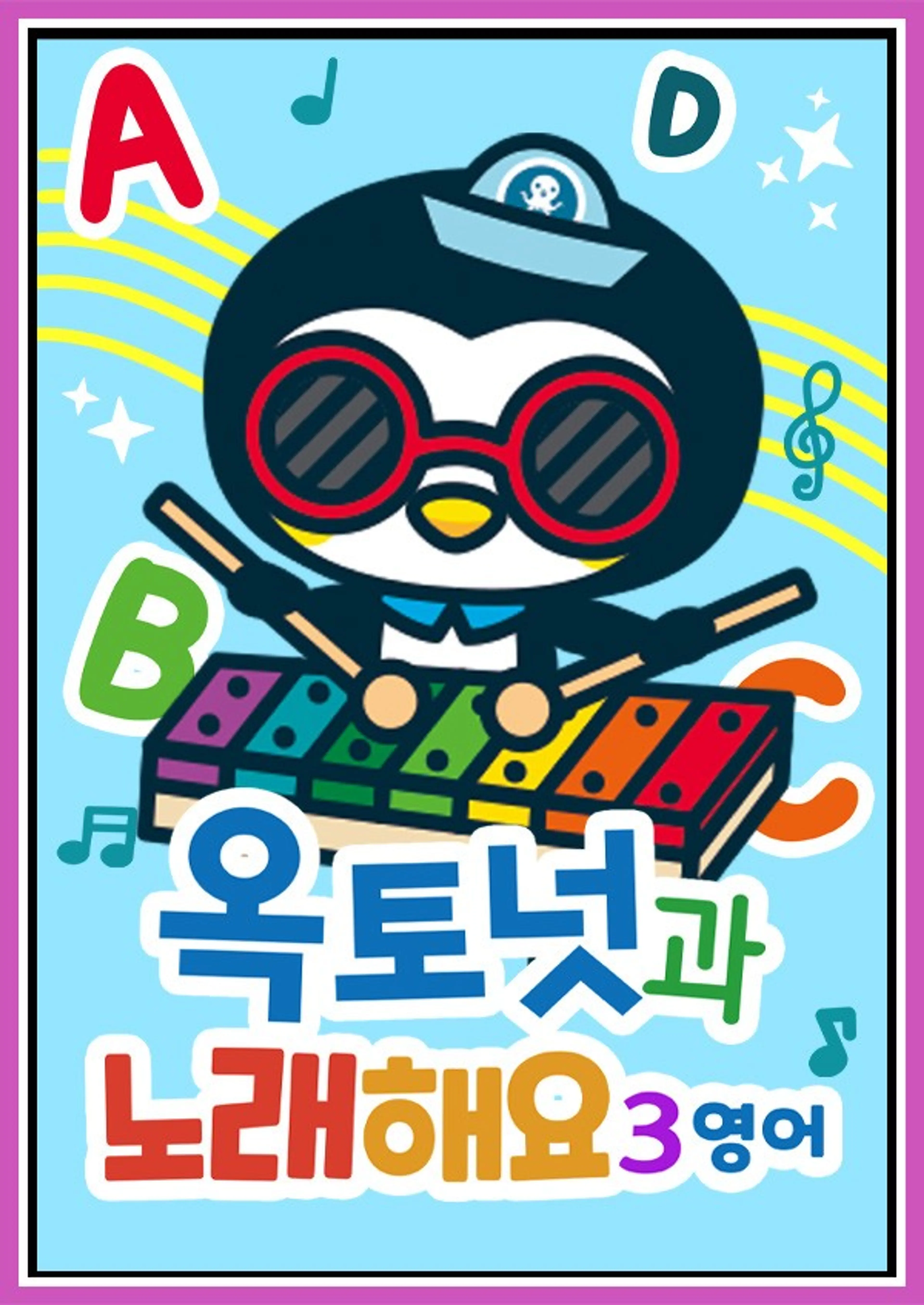 옥토넛과 노래해요3 모아보기