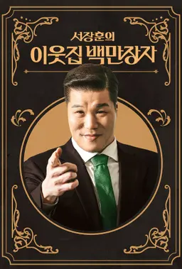 서장훈의 이웃집 백만장자