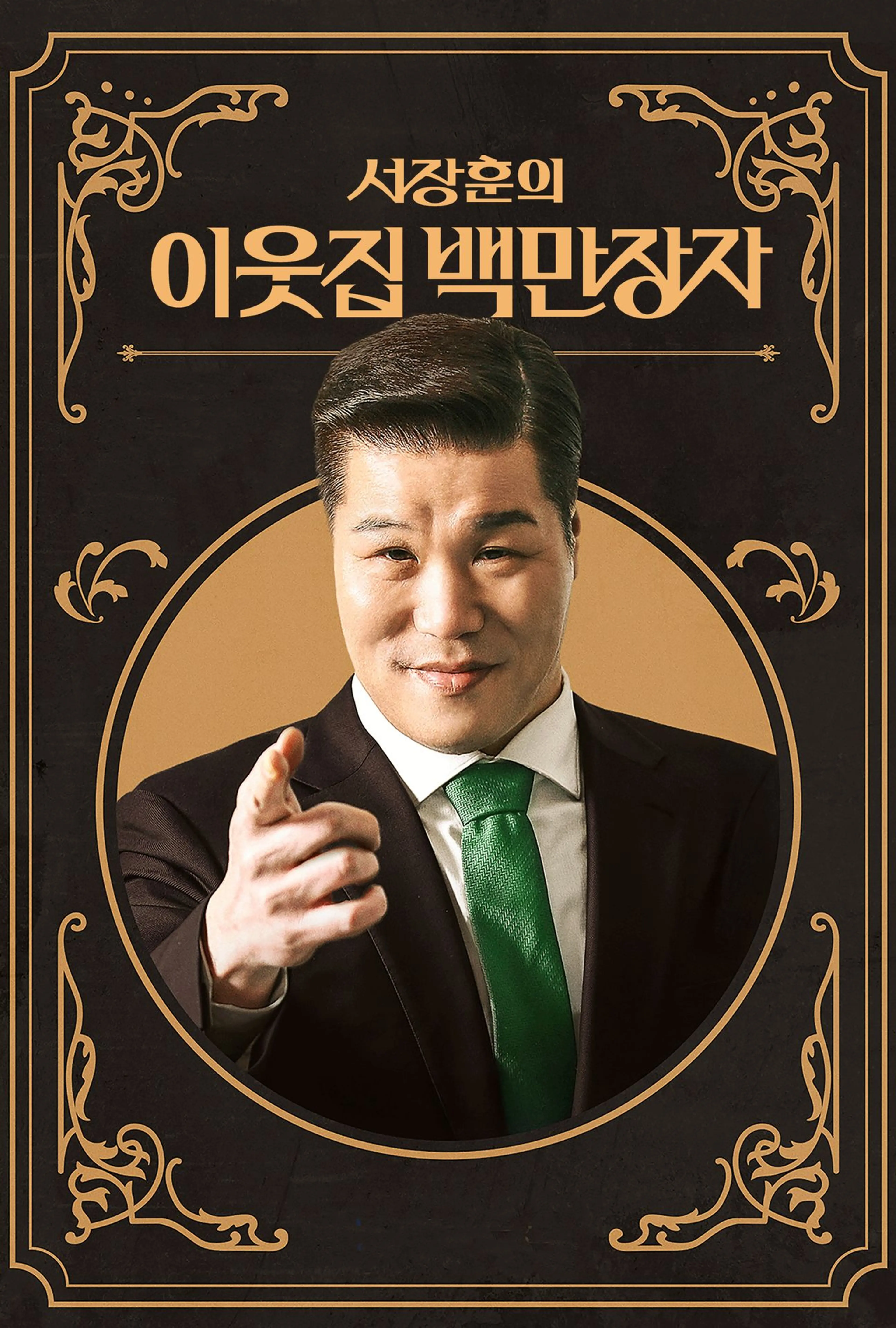 서장훈의 이웃집 백만장자