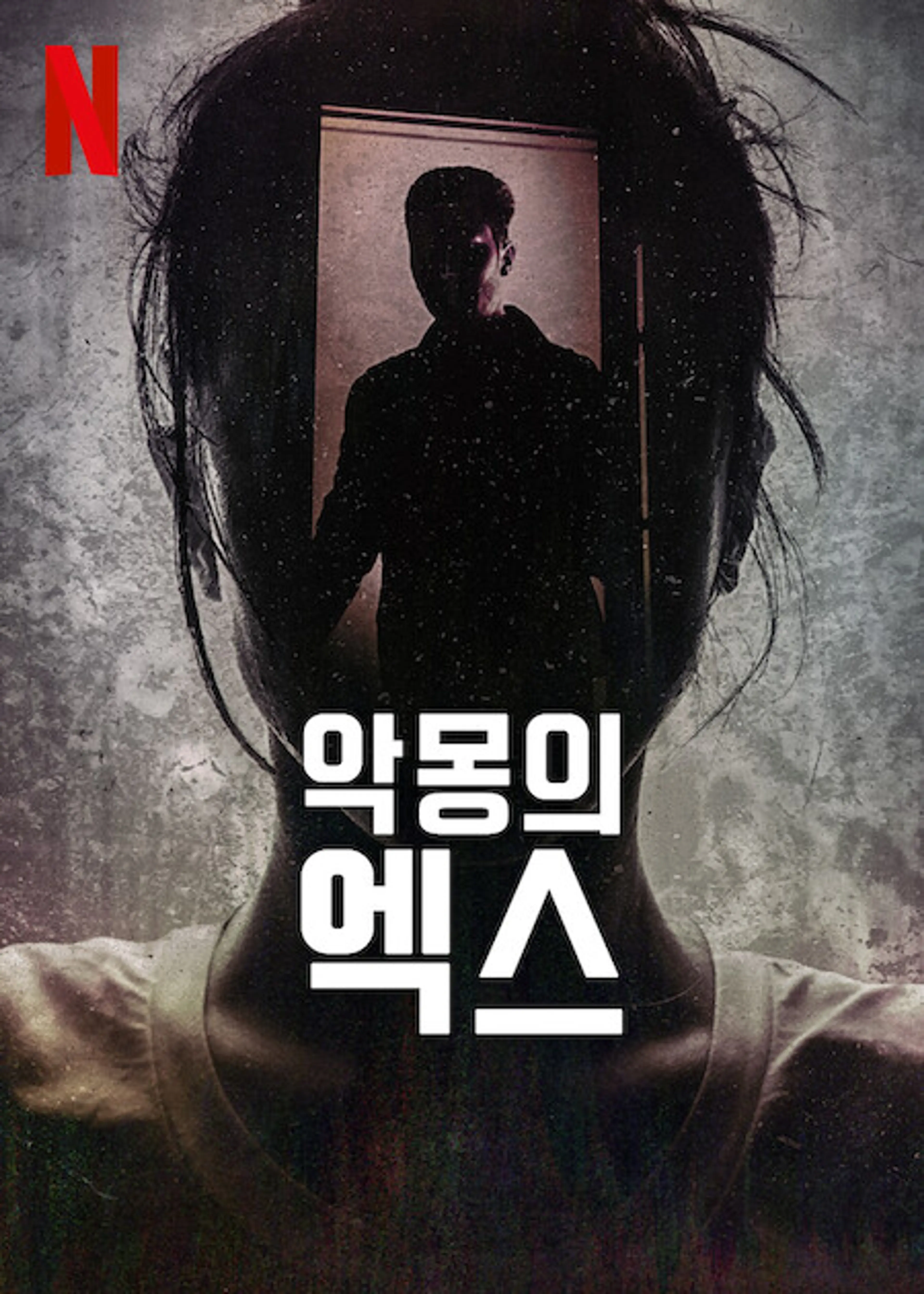 악몽의 엑스