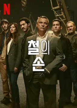 철의 손