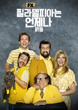 필라델피아는 언제나 맑음 시즌4