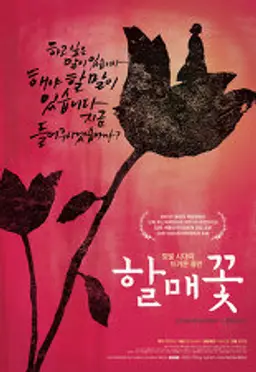 할매꽃