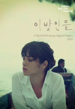 이방인들 : 디지털 삼인삼색 2013