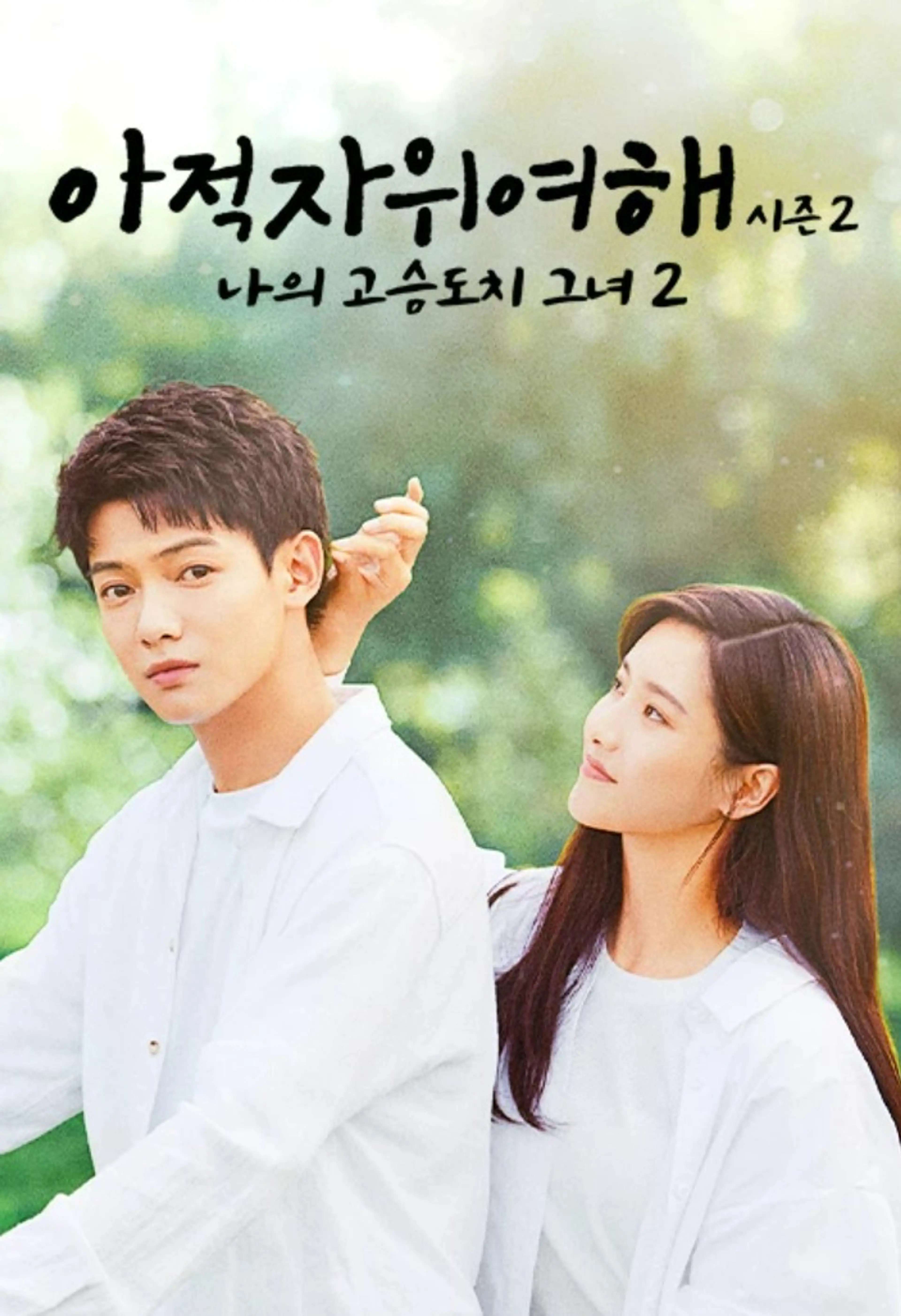 아적자위여해 시즌 2 : 나의 고슴도치 그녀 2