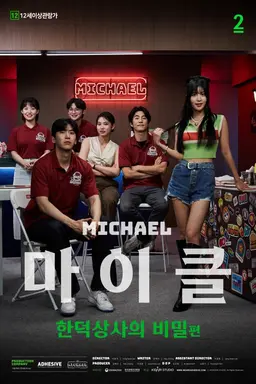 마이클 : 한덕상사의 비밀