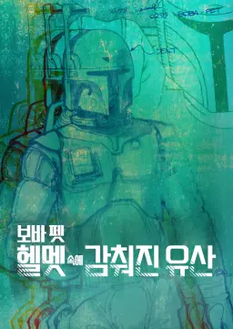보바 펫: 헬멧 속에 감춰진 유산