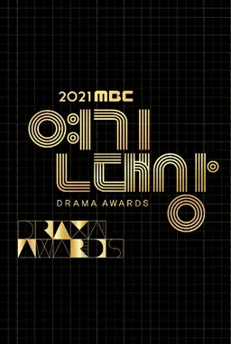 2021 MBC 연기대상