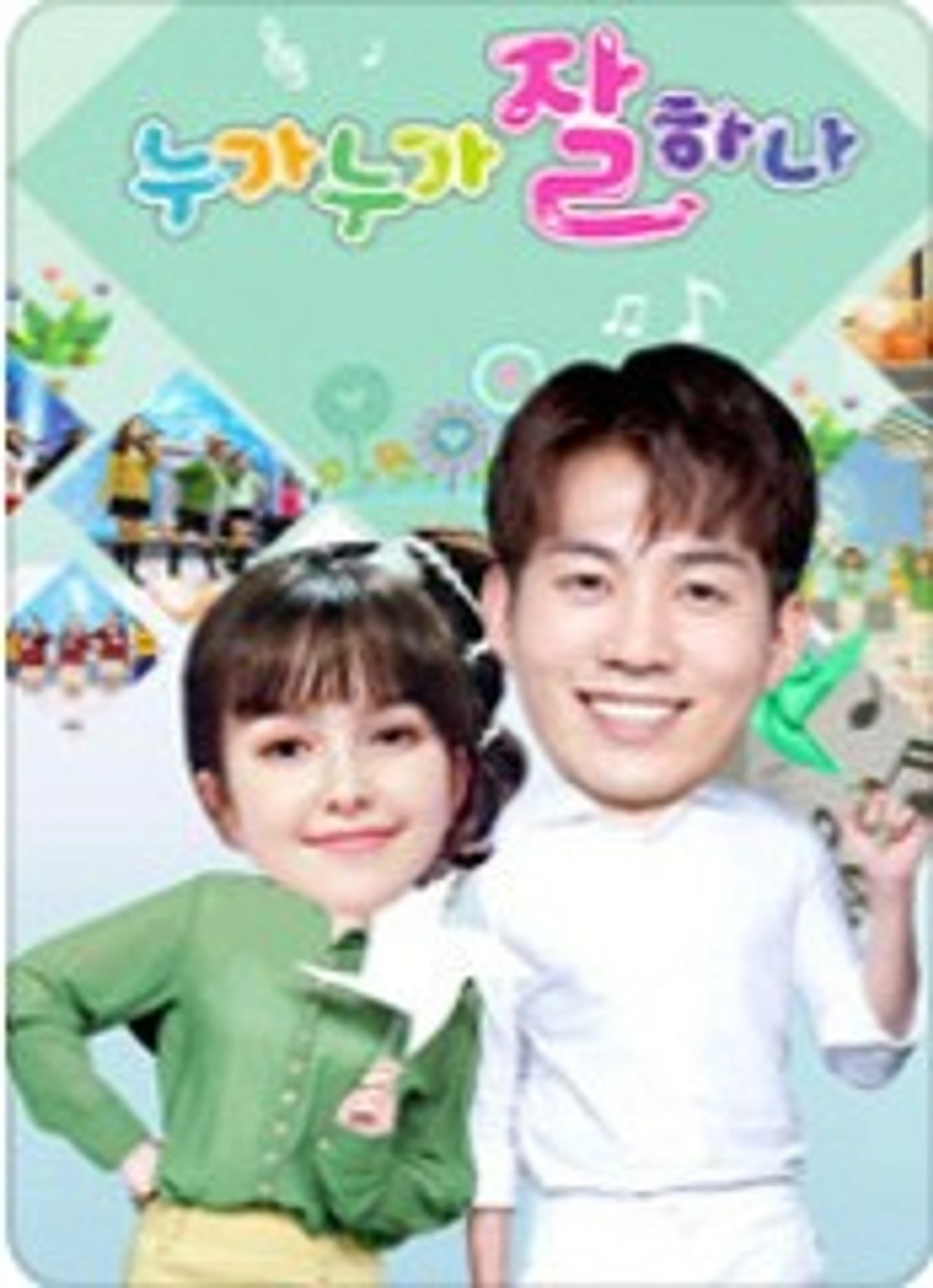 누가누가 잘하나