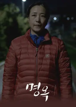 명옥
