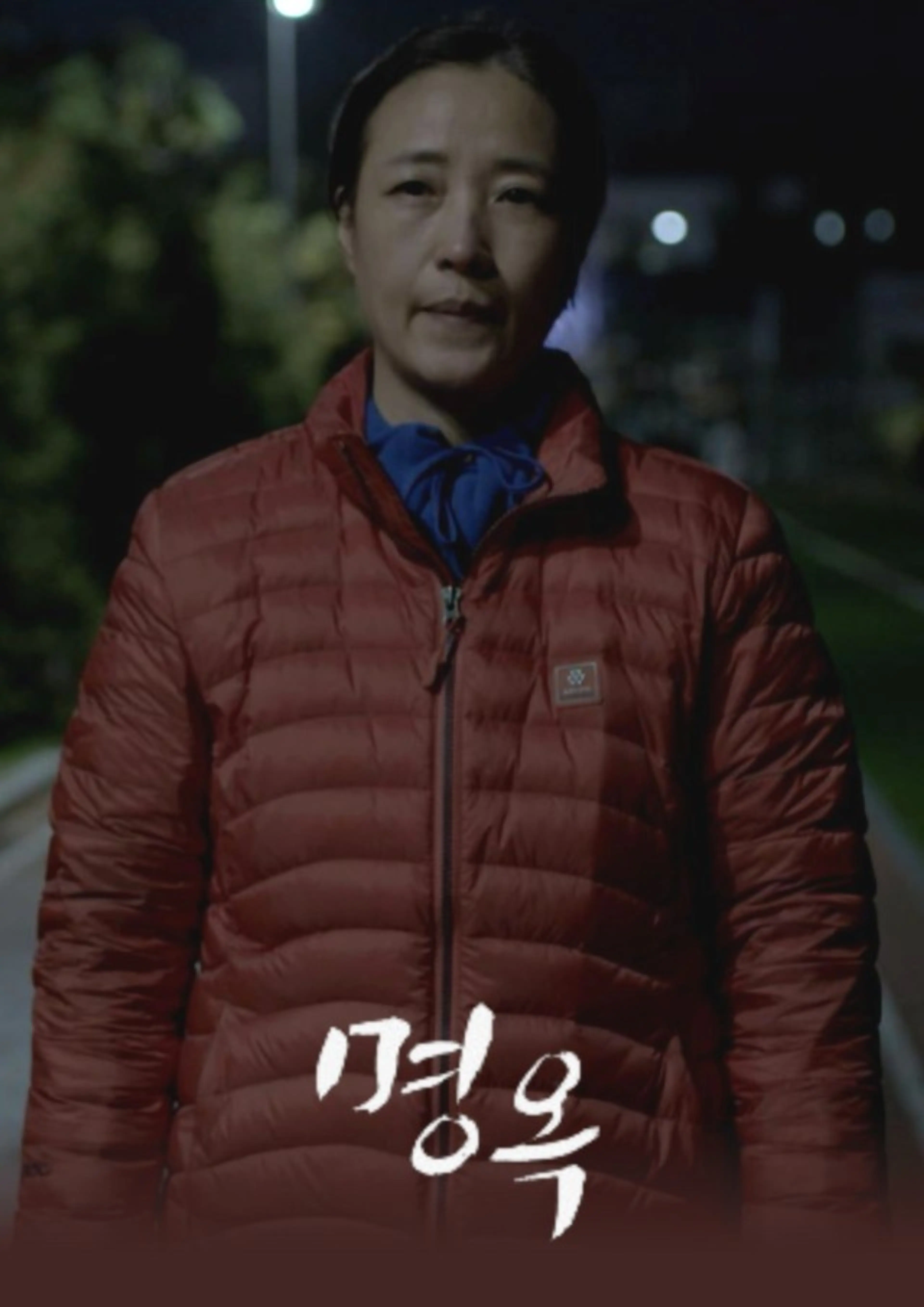 명옥
