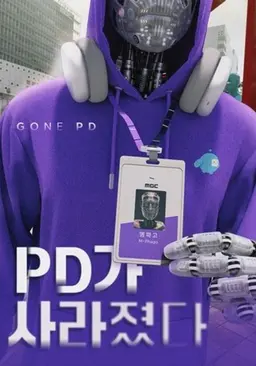 PD가 사라졌다!