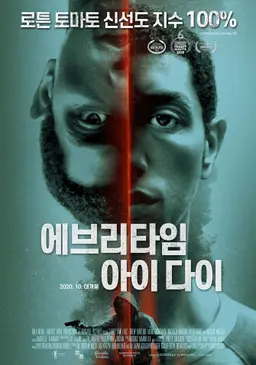 에브리타임 아이 다이