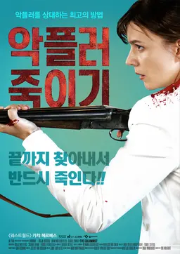 악플러 죽이기