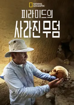 피라미드의 사라진 무덤