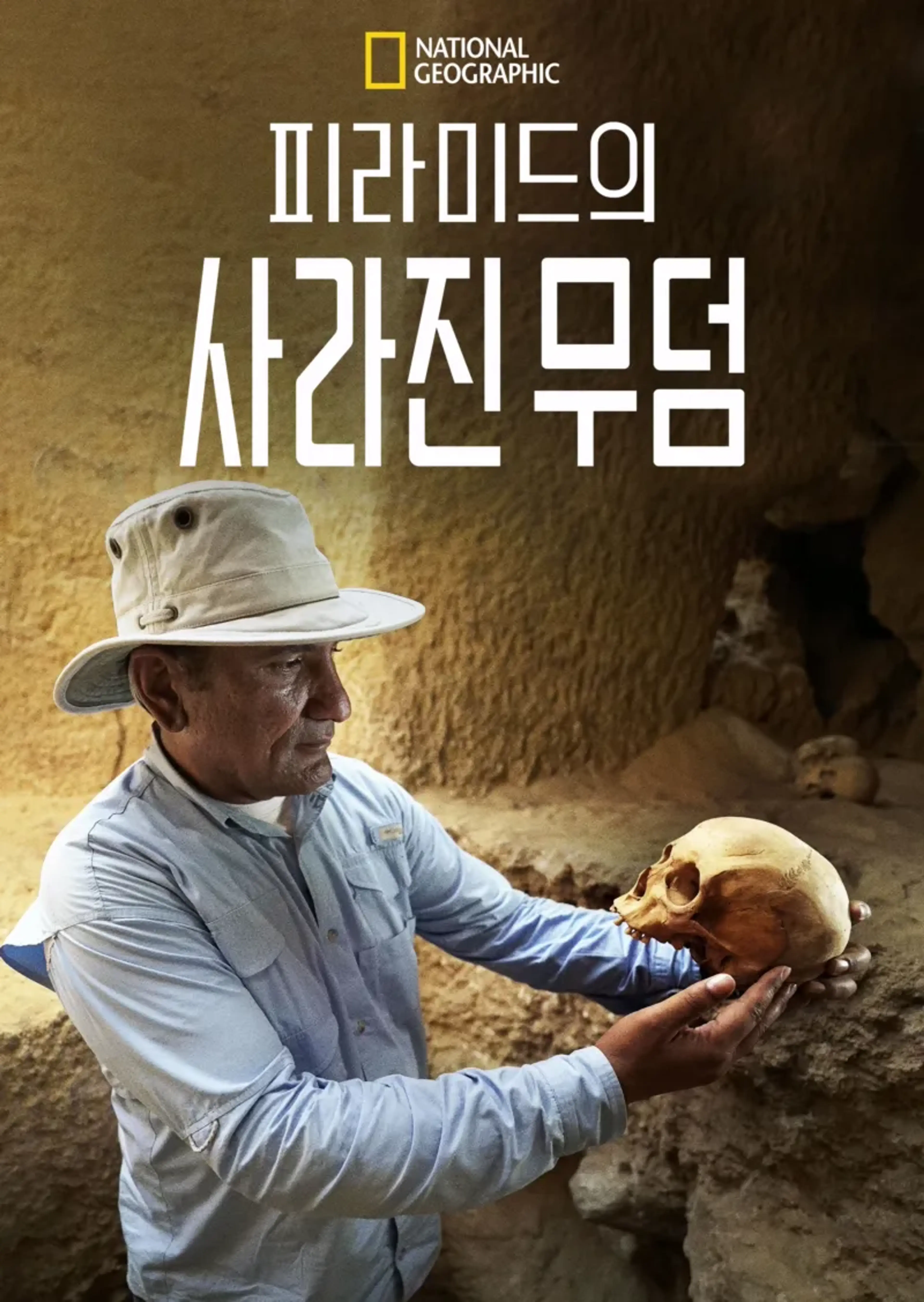 피라미드의 사라진 무덤