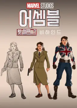 어셈블: 왓 이프...? 비하인드