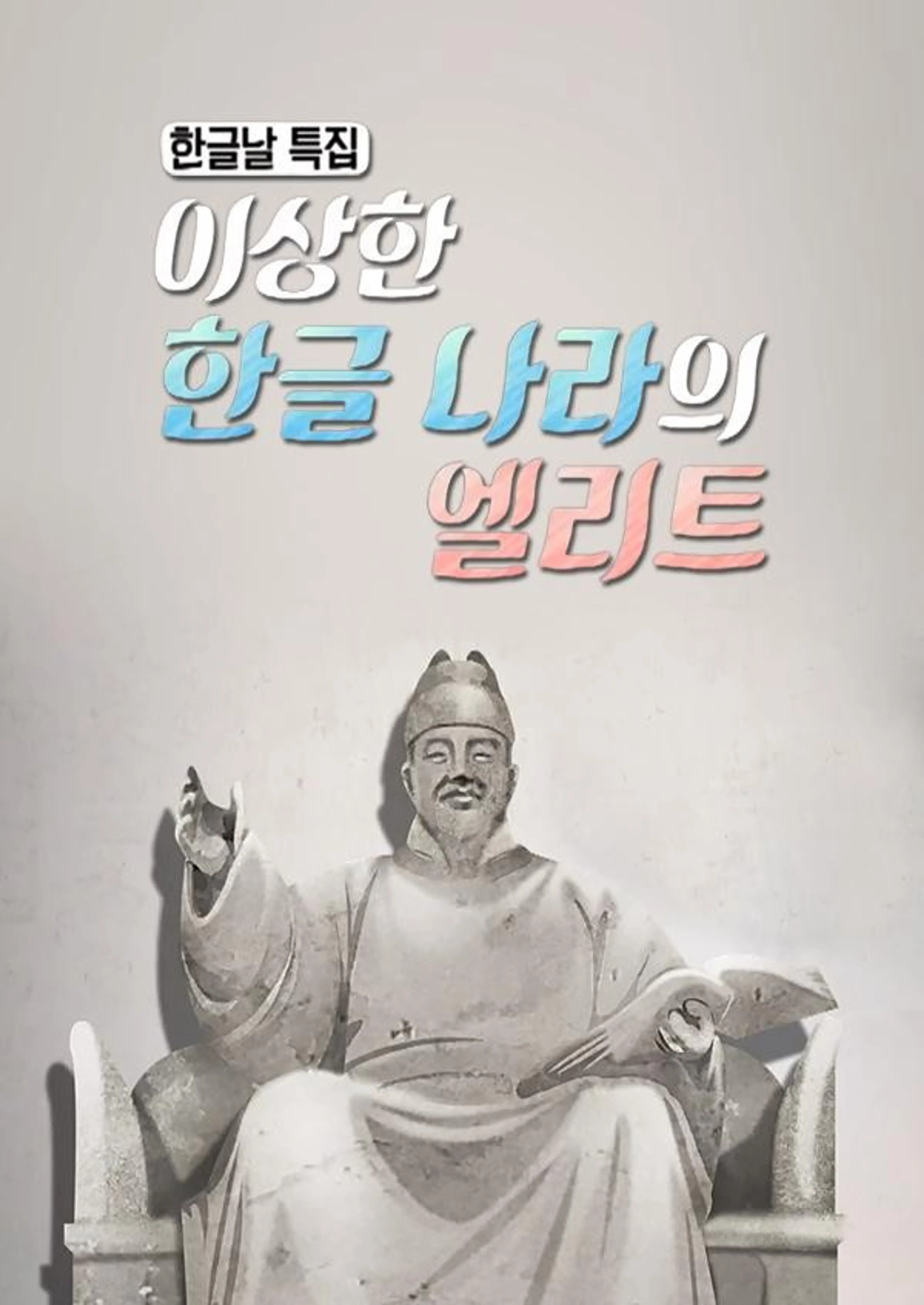 한글날 특집 다큐멘터리 이상한 한글나라의 엘리트