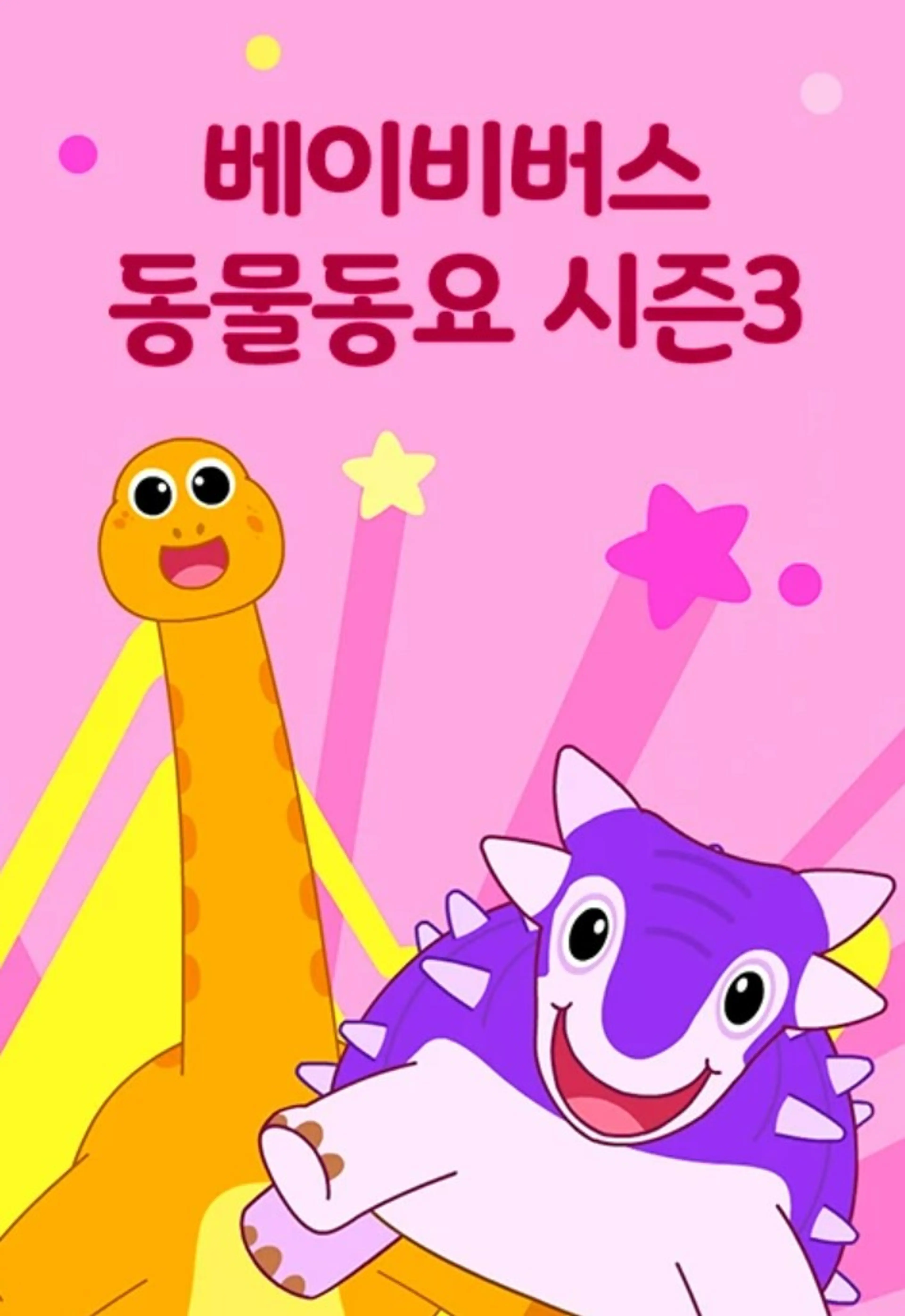 베이비버스 동물동요 시즌3