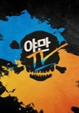 야만TV