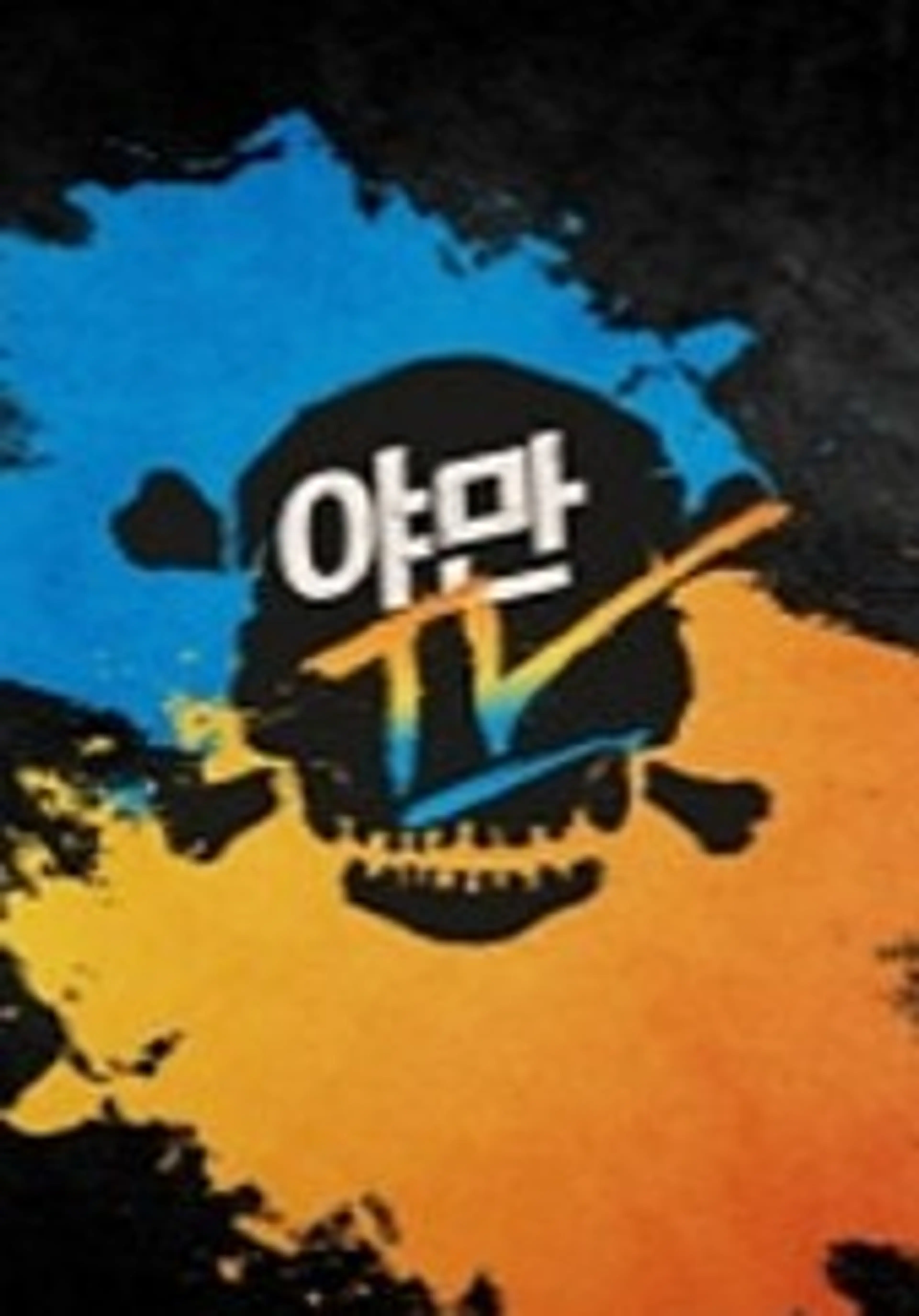 야만TV