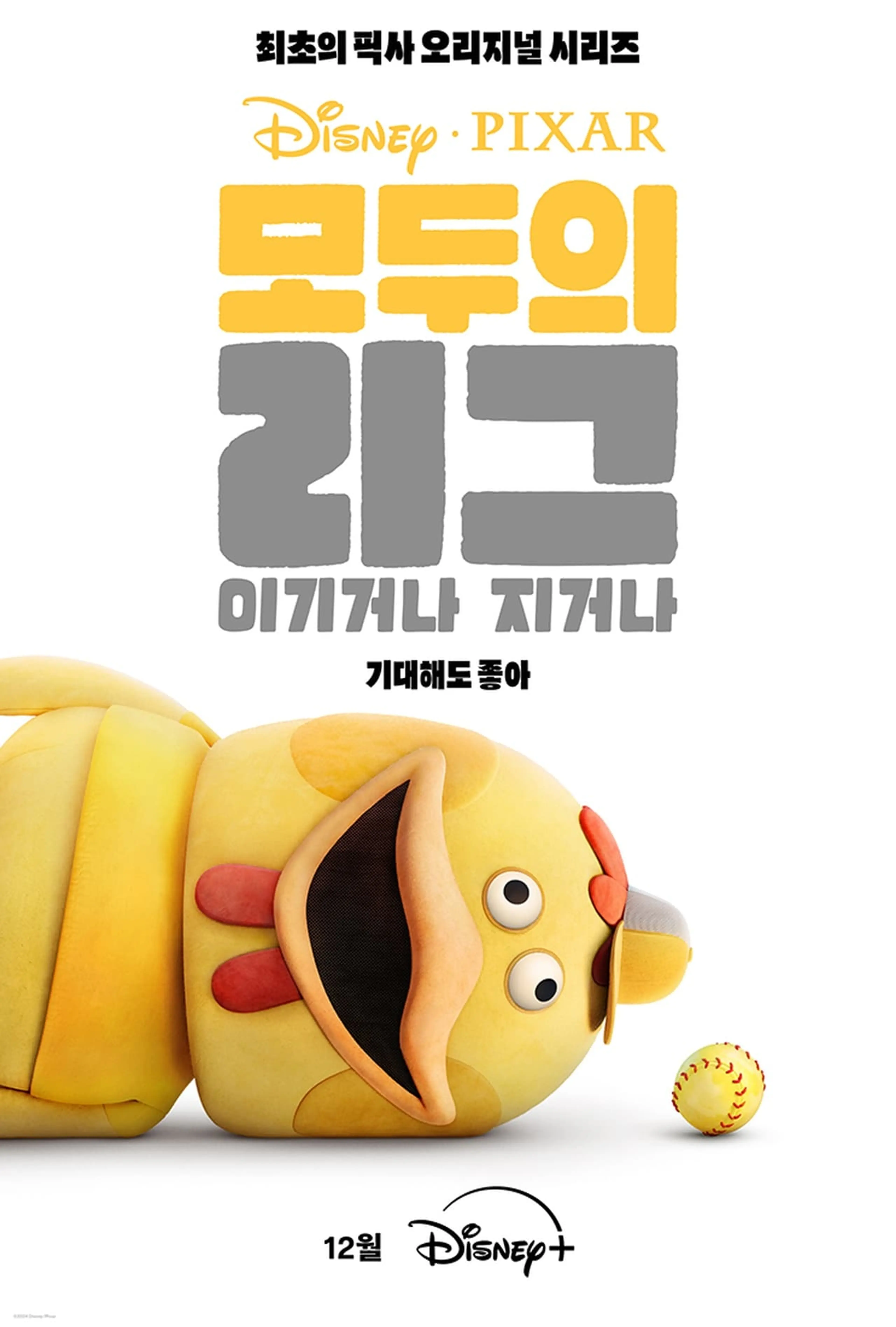 모두의 리그: 이기거나 지거나