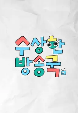 수상한 방송국