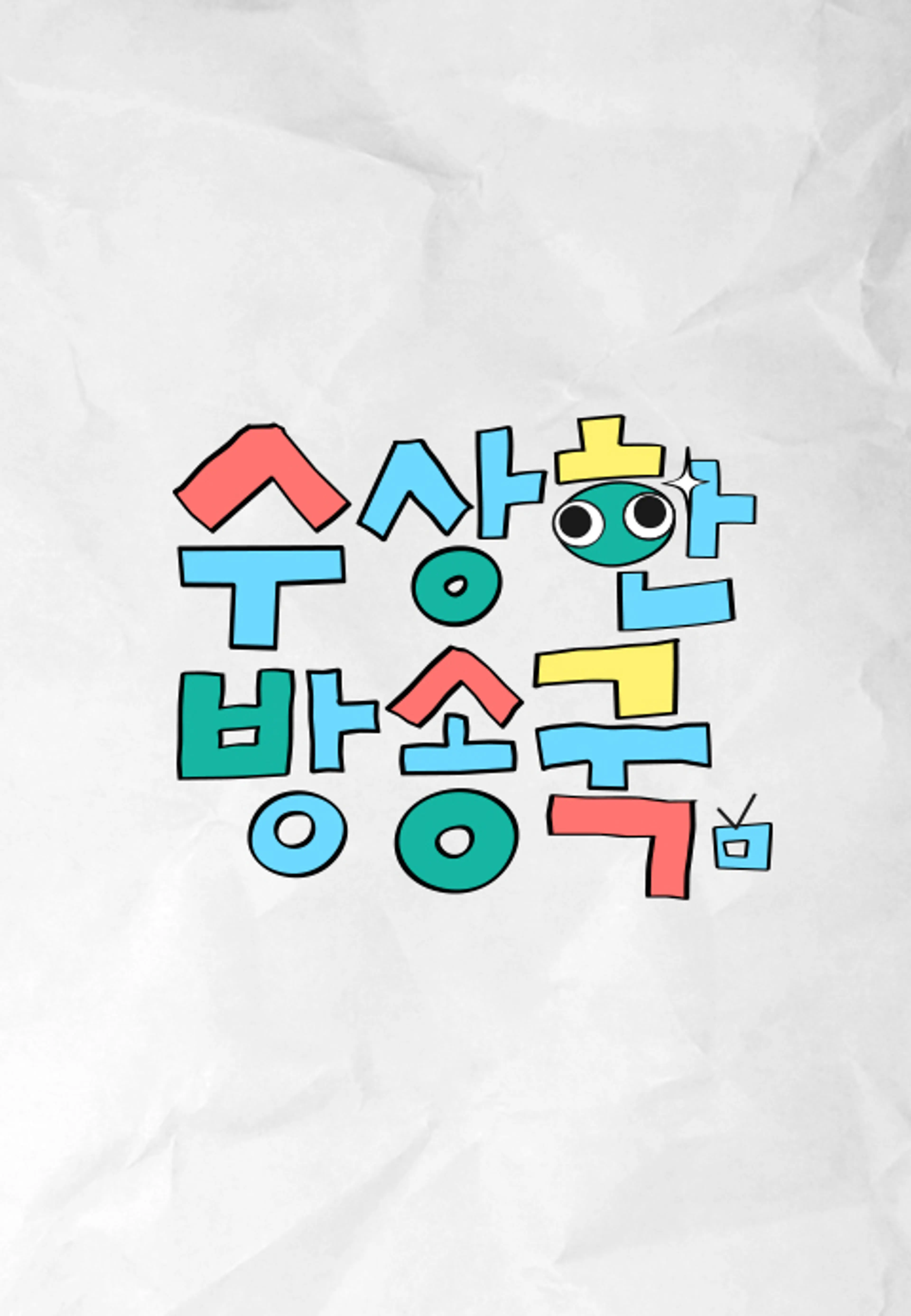 수상한 방송국