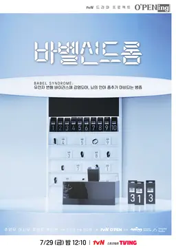 바벨신드롬 - O′PENing
