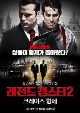 레전드 갱스터2: 크레이스 형제