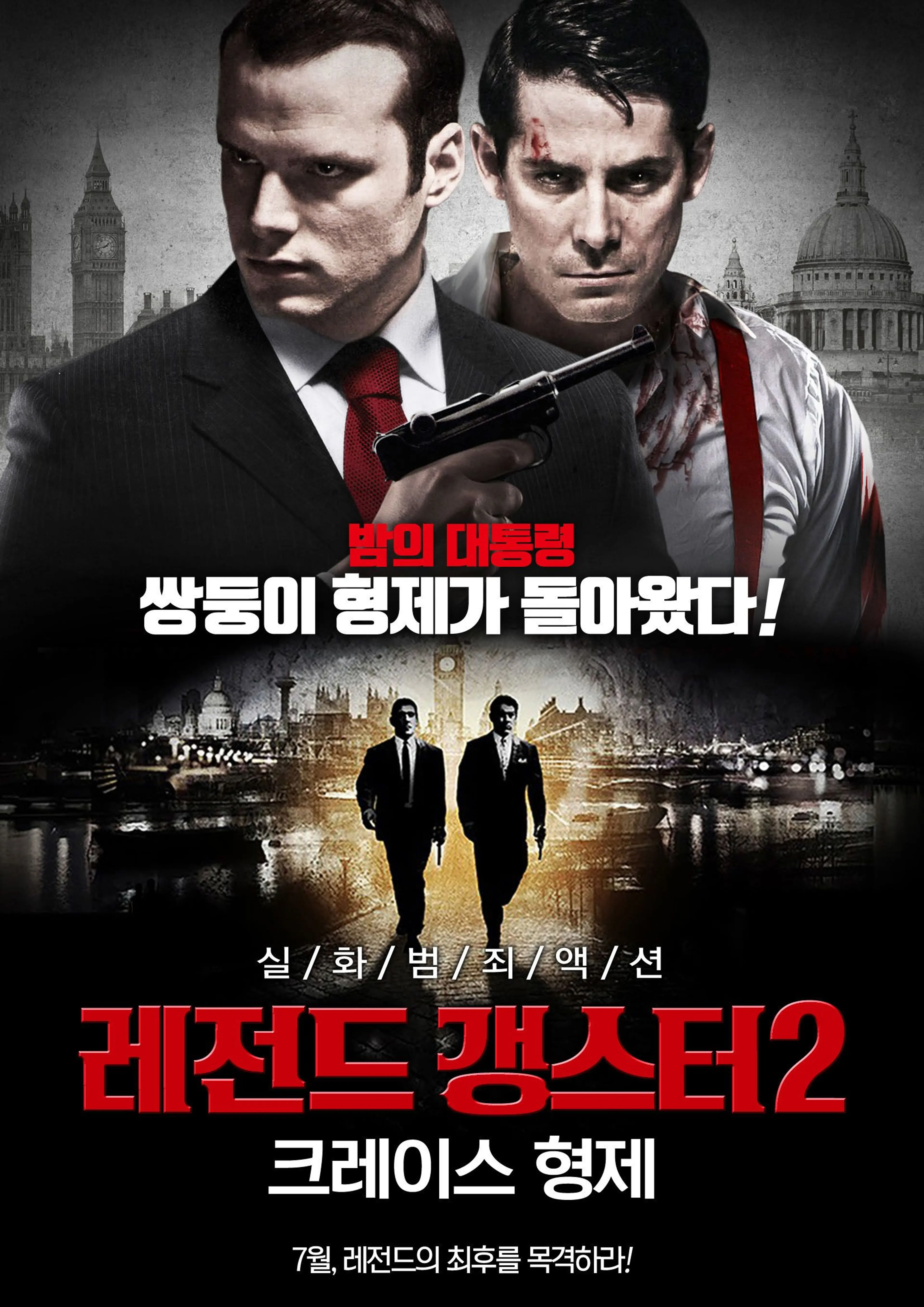 레전드 갱스터2: 크레이스 형제