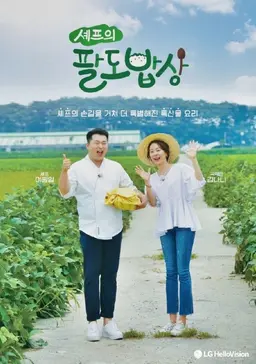 셰프의 팔도밥상