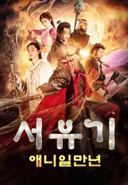 서유기:애니일만년