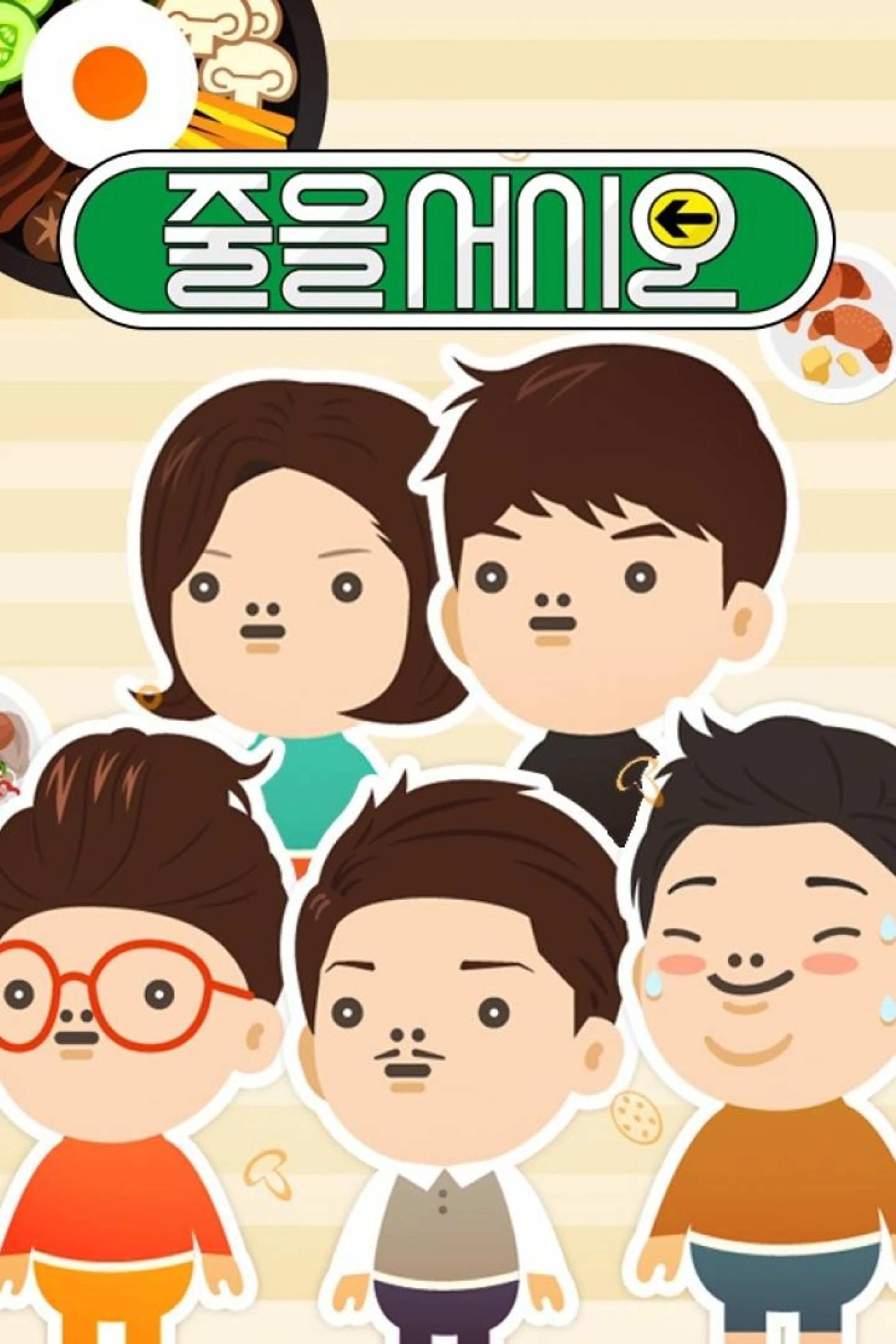 추석특집 줄을 서시오