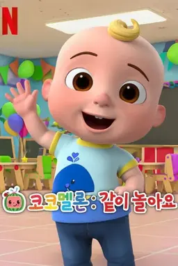 코코멜론: 같이 놀아요 시즌 5
