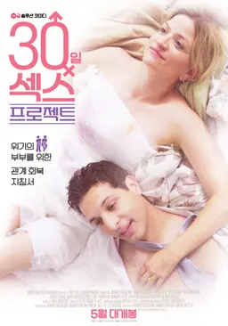 30일 섹스 프로젝트